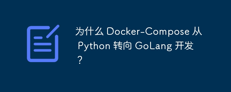 为什么 Docker-Compose 从 Python 转向 GoLang 开发？-小浪资源网