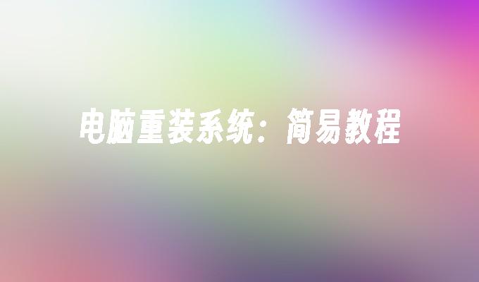 电脑重装系统:简易教程