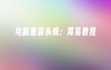 电脑重装系统：简易教程