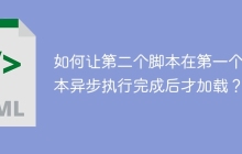 如何让第二个脚本在第一个脚本异步执行完成后才加载？