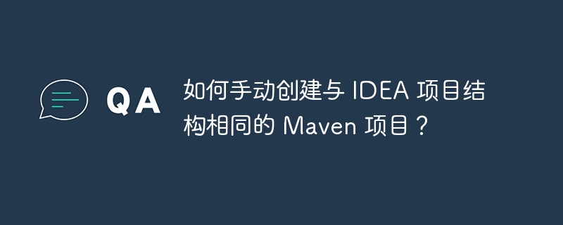 如何手动创建与 IDEA 项目结构相同的 Maven 项目？-小浪资源网