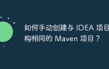 如何手动创建与 IDEA 项目结构相同的 Maven 项目？