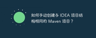 如何手动创建与 IDEA 项目结构相同的 Maven 项目？