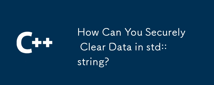 std::string のデータを安全にクリアするにはどうすればよいですか?