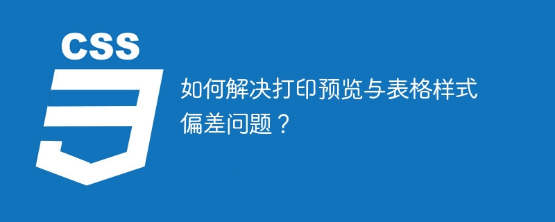 如何解决打印预览与表格样式偏差问题？-小浪资源网