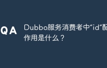 Dubbo服务消费者中“id”配置的作用是什么？