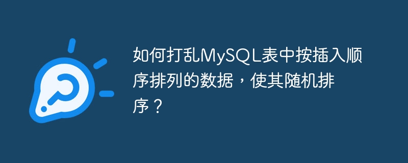 如何打乱MySQL表中按插入顺序排列的数据，使其随机排序？-小浪资源网