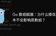 Go 数组赋值：为什么修改副本不会影响原数组？