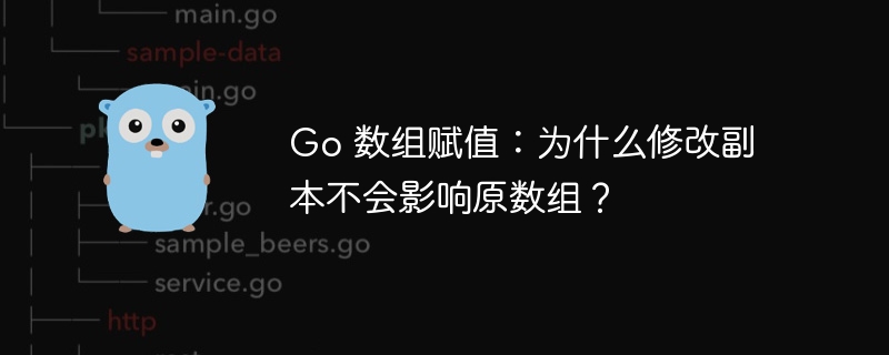 Go 数组赋值：为什么修改副本不会影响原数组？-小浪资源网