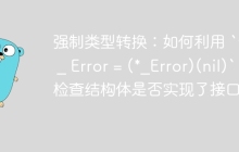 强制类型转换：如何利用 `var _ Error = (*_Error)(nil)` 检查结构体是否实现了接口？