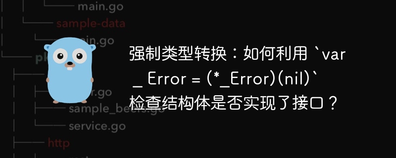 强制类型转换：如何利用 `var _ Error = (*_Error)(nil)` 检查结构体是否实现了接口？-小浪资源网