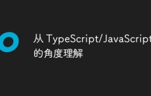 从 TypeScript/JavaScript 的角度理解