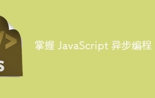 掌握 JavaScript 异步编程