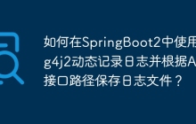 如何在SpringBoot2中使用Log4j2动态记录日志并根据API接口路径保存日志文件？