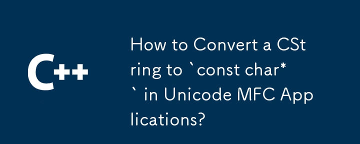 Unicode MFC アプリケーションで CString を `const char*` に変換するにはどうすればよいですか?