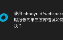 使用 nhooyr.id/websocket 时报告的第三方库错误如何解决？