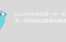 Gorm中如何实现一对一关联查询，同时获取关联表的数据？