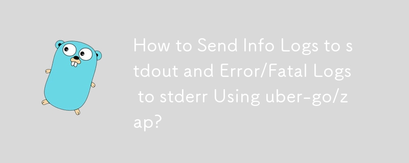 如何使用 uber-go/zap 将信息日志发送到 stdout 并将错误/致命日志发送到 stderr？