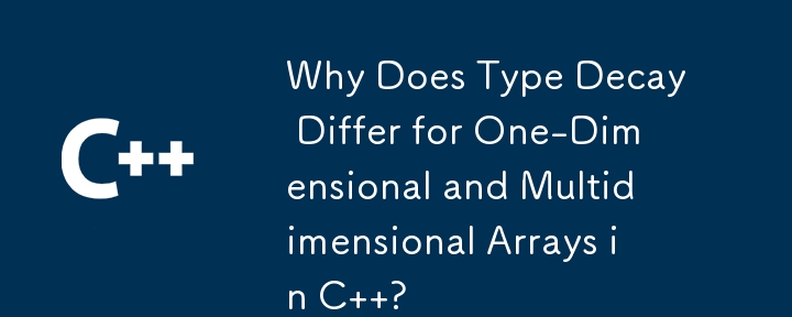 C の 1 次元配列と多次元配列で型の減衰が異なるのはなぜですか?