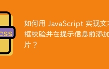 如何用 JavaScript 实现文本框校验并在提示信息前添加图片?