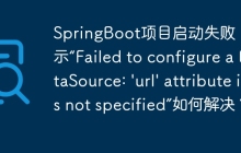 SpringBoot项目启动失败，提示“Failed to configure a DataSource: \'url\' attribute is not specified”如何解决？