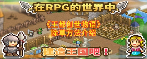 王都创世录怎么让人物割草 王都创世录除草方法介绍