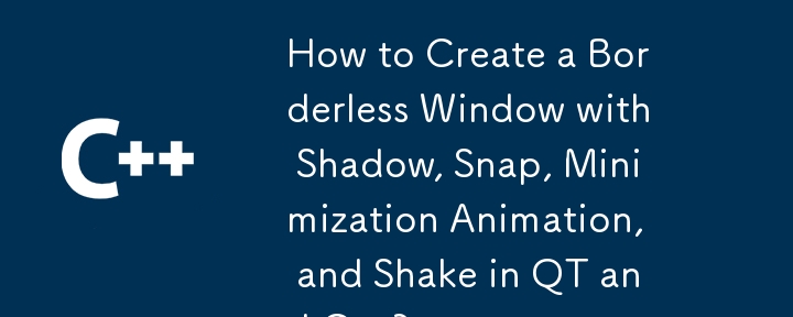 QT および C でシャドウ、スナップ、最小化アニメーション、シェイクを使用してボーダーレス ウィンドウを作成する方法