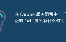 在 Dubbo 服务消费中，`` 标签的 `id` 属性有什么作用？