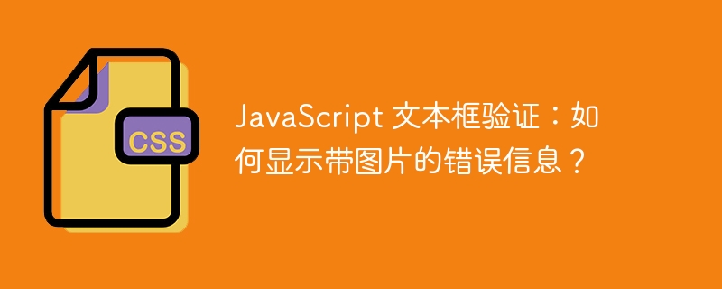 JavaScript 文本框验证：如何显示带图片的错误信息？-小浪资源网