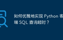 如何优雅地实现 Python 客户端 SQL 查询超时？