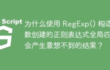 为什么使用 RegExp() 构造函数创建的正则表达式全局匹配会产生意想不到的结果?