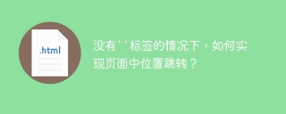 没有``标签的情况下，如何实现页面中位置跳转？