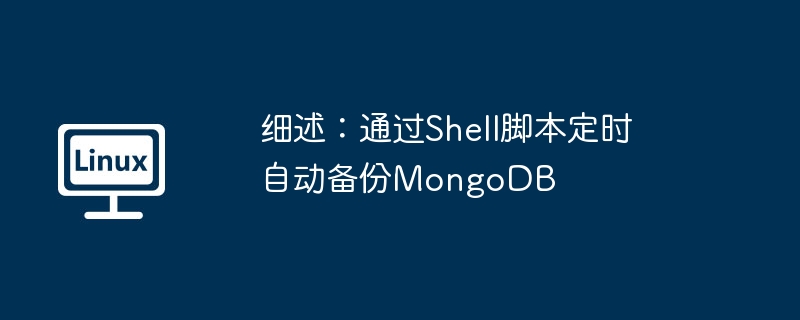 細述：通過Shell腳本定時自動備份MongoDB