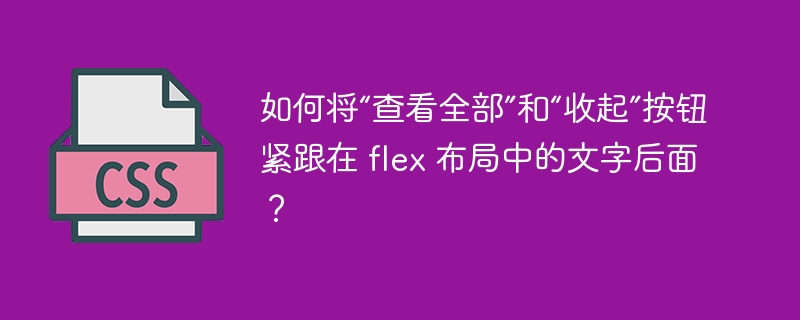 如何将“查看全部”和“收起”按钮紧跟在 flex 布局中的文字后面？-小浪资源网