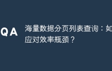 海量数据分页列表查询：如何应对效率瓶颈？