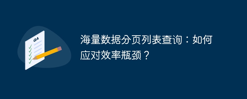 海量数据分页列表查询：如何应对效率瓶颈？-小浪资源网