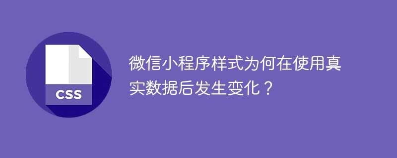 微信小程序样式为何在使用真实数据后发生变化？-小浪资源网