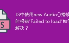 JS中使用new Audio()播放音乐时报错“Failed to load”如何解决？