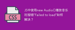 JS中使用new Audio()播放音乐时报错“Failed to load”如何解决？