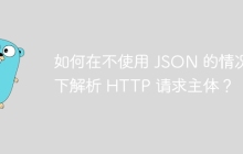 如何在不使用 JSON 的情况下解析 HTTP 请求主体？