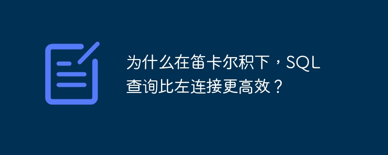 为什么在笛卡尔积下，sql 查询比左连接更高效？