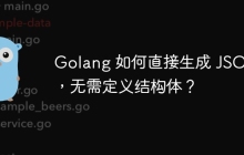 Golang 如何直接生成 JSON，无需定义结构体？