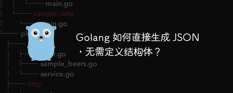 golang 如何直接生成 json，无需定义结构体？
