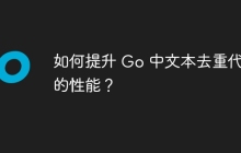 如何提升 Go 中文本去重代码的性能？