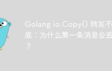 Golang io.Copy() 转发不彻底：为什么第一条消息会丢失？