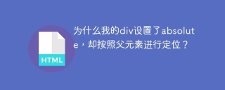 为什么我的div设置了absolute，却按照父元素进行定位？
