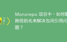 Monorepo 项目中，如何配置路径别名来解决包间引用问题？
