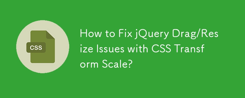 如何使用 CSS 變換比例修復 jQuery 拖曳/調整大小問題？