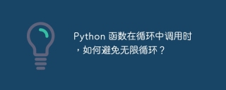 Python 函数在循环中调用时，如何避免无限循环？