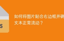 如何将图片贴合右边框并确保文本正常流动？